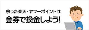 余ったヤフー・楽天ポイントは換金！