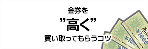 金券を高値で買い取ってもらうコツ