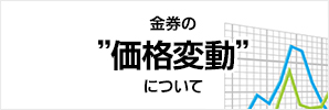 金券の価格変動について