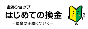 金券ショップで換金する時の手順