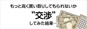 価格交渉してみた結果