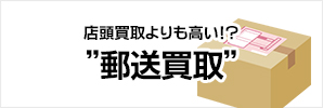 郵送買取は店頭買取よりも買取金額が高い？