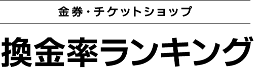 金券ショップ換金率ランキング