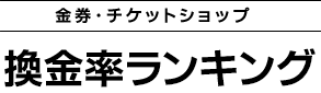 金券ショップ換金率ランキング